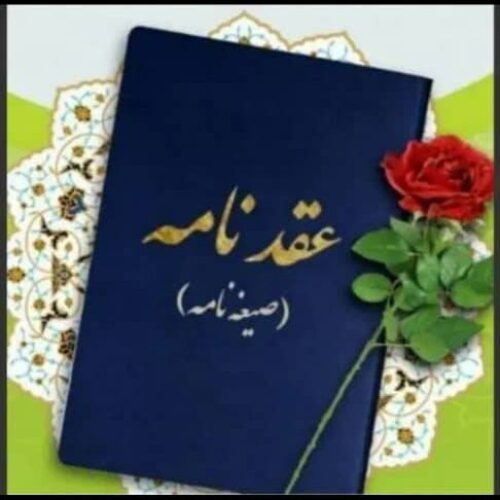 دفترازدواج ، موقت ، عقدنامه ، صیغه نامه ، عاقدشرعی در مشهد