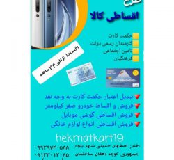فروش اقساطی کالا با حکمت کارت در اصفهان