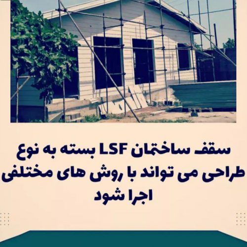 ساختمان های پیش ساخته lsf, ال اس اف در کردستان