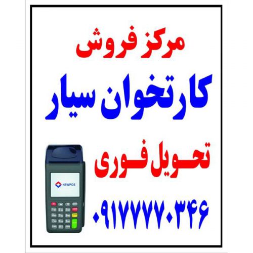 فروش دستگاه کارتخوان سیار در بوشهر