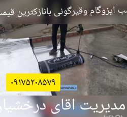 خدمات ایزوگام و قیرگونی در اصفهان