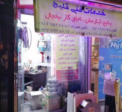 خدمات تعمیرات پکیج  و لوازم خانگی در تهران – هنگام