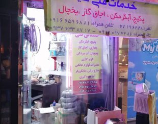 خدمات تعمیرات پکیج  و لوازم خانگی در تهران – هنگام
