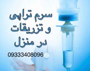 خدمات پرستاری در مشهد