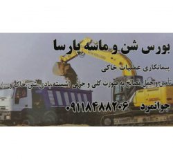 خدمات حمل مصالح شن و ماسه در لاهیجان