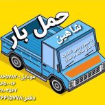 موسسه حمل و نقل سراسری شاهین بار در کرج و تهران