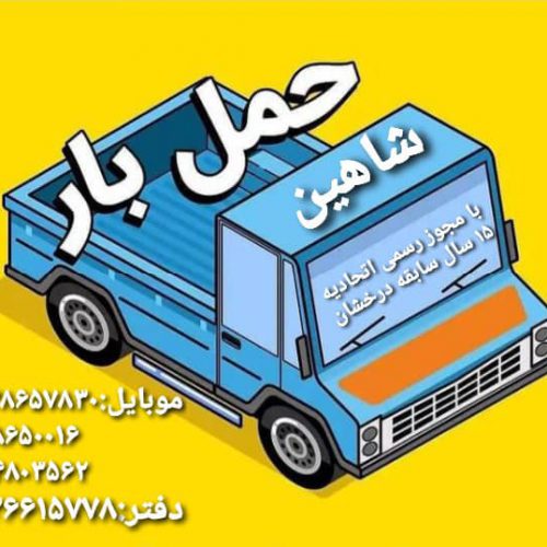 موسسه حمل و نقل سراسری شاهین بار در کرج و تهران