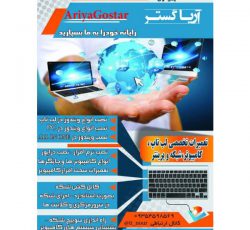 خدمات کامپیوتری ، راه اندازی شبکه ، اینترنت در محل در تهران