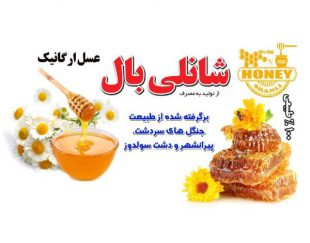 فروش عسل 100 درصد طبیعی(عمده و خرده) در آذربایجان غربی