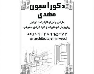 طراحی و اجرای انواع کابینت و کمددیواری در تهران