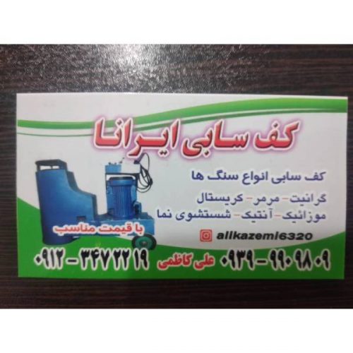 ارائه خدمات کفسابی و سنگ سابی در تهران