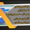 تاسیسات پور آذر در کرج