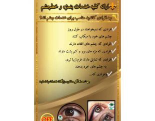 آموزش و خدمات فیبروز ابرو در مشهد
