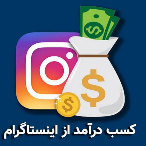 کسب درآمد حرفه ای از اینستاگرام در شیراز