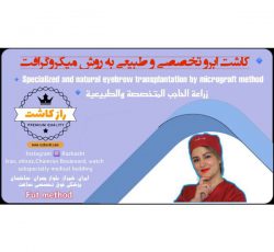 خدمات کاشت ابرو شیراز