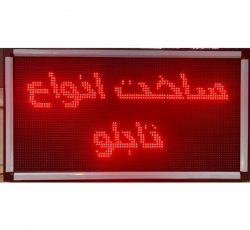 ساخت انواع تابلو LED (ال ای دی) و روان و نئون در اصفهان – پیربکران