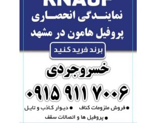 KNAUF  نمایندگی انحصاری فروش پروفیل هامون در مشهد