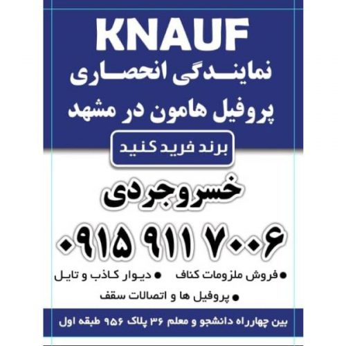 KNAUF  نمایندگی انحصاری فروش پروفیل هامون در مشهد