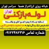 خدمات لوله بازکنی و تخلیه چاه در رشت ، زنجان و تهران