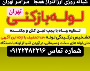 خدمات لوله بازکنی و تخلیه چاه در رشت ، زنجان و تهران