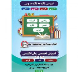 آموزش دروس مختلف تمام پایه ها در دشتستان – بوشهر