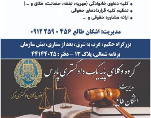 بزرگترین مجموعه حقوقی ملکی درسراسر کشور در تهران – اشکان طالع