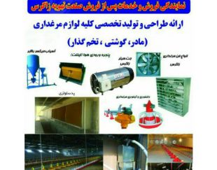 خدمات مرغداری آذر طیوران صنعت در تبریز