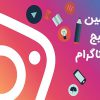 ارائه خدمات ادمین پیج اینستاگرام در تهرانپارس