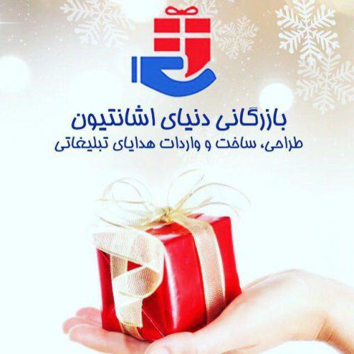 طراحی ، ساخت و واردات هدایای تبلیغاتی مدرن در تهران