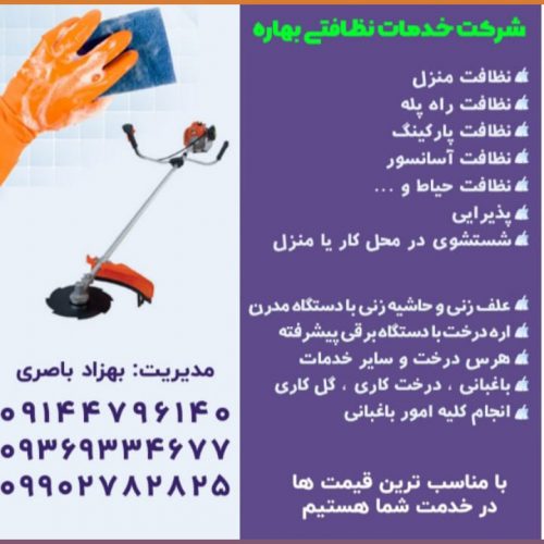 شرکت خدمات نظافتی در تهران و حومه
