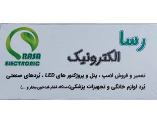فروش و تعمیر لامپ های LED ، تجهیزات پزشکی و برد لوازم خانگی در یزد
