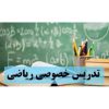 تدریس خصوصی ریاضیات در سراسر تهران