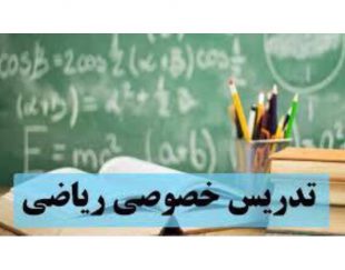 تدریس خصوصی ریاضیات در سراسر تهران