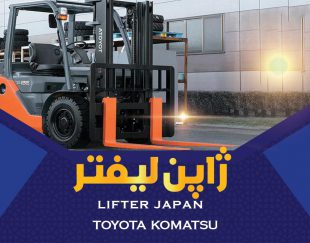 ژاپن لیفتراک خرید فروش واجاره تعمیرات تخصصی لیفتراک در اصفهان