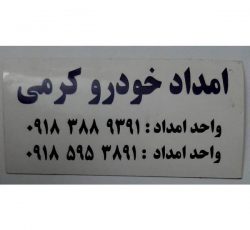 ارائه خدمات امداد خودرو در کرمانشاه