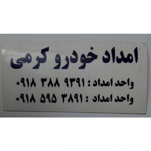 ارائه خدمات امداد خودرو در کرمانشاه