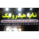 تعمیر پمپ و جعبه فرمان در تهرانپارس