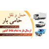 حمل و نقل حامی بار – حمل بار و اثاثیه منزل در کرج – کمال شهر