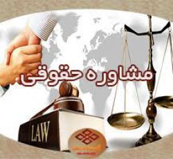 کارشناس و مشاور حقوقی