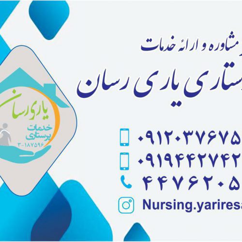 خدمات پرستاری در منزل«یاری رسان»