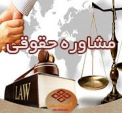 مشاوره و تحریر لوایح حقوقی در سراسر ایران