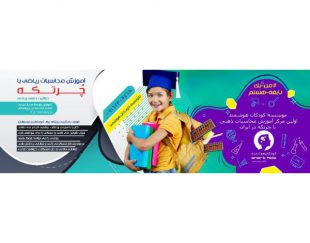 آموزش محاسبات ذهنی با استفاده از چرتکه به کودکان در اصفهان