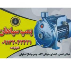 پمپ سپاهان – فروش انواع پمپ آب ، مخزن آب و تصفیه آب در اصفهان