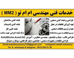خدمات طراحی و نقشه کشی صنعتی و مهندسی معکوس در کرمانشاه