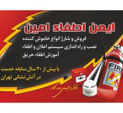 ایمن اطفائ امین – فروش و شارژ انواع کپسول آتش نشانی در شهریار – تهران
