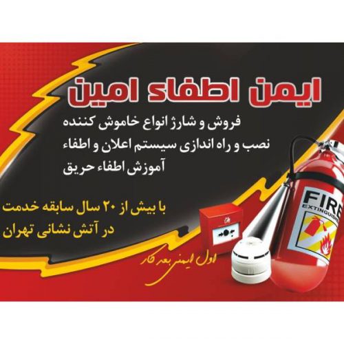 ایمن اطفائ امین – فروش و شارژ انواع کپسول آتش نشانی در شهریار – تهران