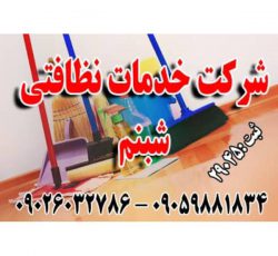 مجموعه نظافتی شبنم در مشهد