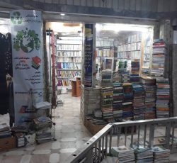 کتابفروشی شاه منصوری – خرید و فروش کتاب دانشگاهی ، کنکوری ، درسی و غیر درسی در الیگودرز