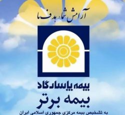 مشاوره و کارشناس بیمه عمر و تامین آتیه در تهران – تهران نو