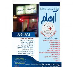 مرکز پرستاری و پزشکی هوشمند در منزل آرهام در کرمان